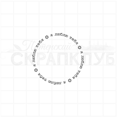 ФП штамп "Я люблю тебя" круг