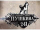 адресная табличка