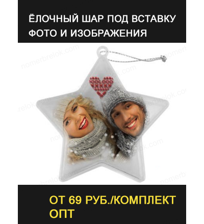 ШАР-ЗВЕЗДА, ёлочный. Пластик прозрачный под вставку 80 мм.