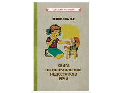 Книга по исправлению недостатков речи. Нелюбова З. Г. (1938)