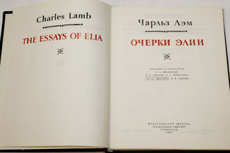 Лэм Чарльз. Очерки Элии. Л.: Наука. 1979г.