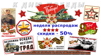 Наклейки к 9 мая оптом на транспорт, витрину магазина из серии День Победы. Дизайн-студия Zifrograf