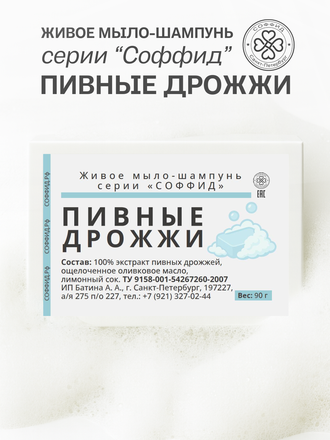 Живое мыло Пивные дрожжи 90г.
