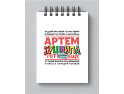 Блокнот #1 Артём