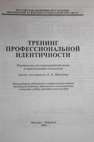 Шнейдер Л. Тренинг профессиональной идентичности. М.-Воронеж:  Изд-во Московского психолого-социального института, МОДЭК.  2004г.