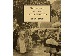 Общество русских акварелистов. 1880–1918