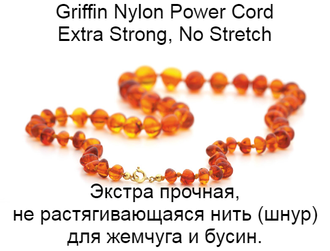 GRIFFIN Nylon Power Нить Экстрапрочная Бежевая 0.30 мм 2 м для бусин жемчуга