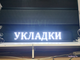 Бегущая строка 21*133см белые диоды