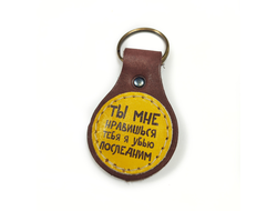 Брелок с принтом "Ты мне нравишься..."