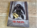 ЧВК РЫКАРЬ. Заблудшие судьбы (18+)