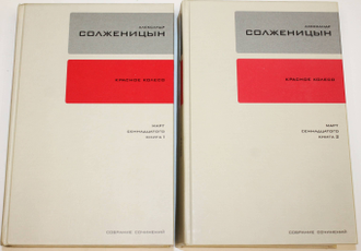 Солженицын А.И. Собрание сочинений : в 30 т. Т. 11, Т.12. Кн. 1-2: Красное колесо (Повествованье в отмеренных сроках). Узел III. Март семнадцатого. М.: Время, 2008.