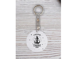 Брелок с гравировкой на 23 февраля №3