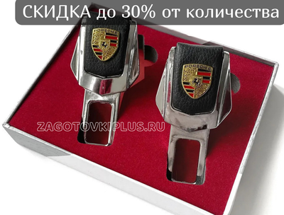 Заглушки ремня безопасности с логотипом PORSCHE (2шт)
