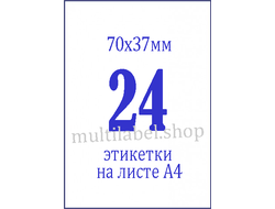 Этикетки А4 самоклеящиеся, белые, 70x37мм, 24шт/л