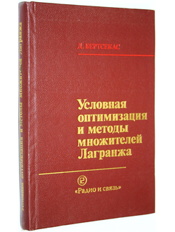 Бертсекас Д. Условная оптимизация и методы множителей Лагранжа. М.: Радио и связь. 1987г.