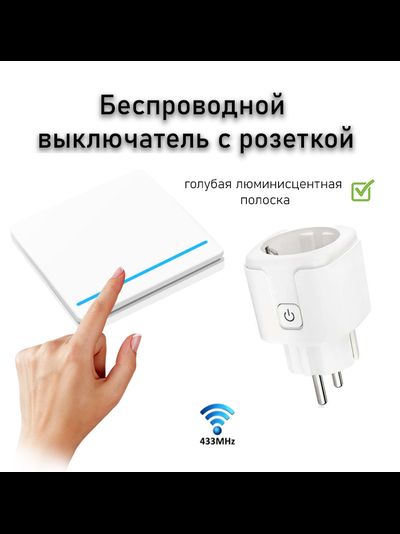 Беспроводной выключатель для измельчителя пищевых отходов (белая клавиша)