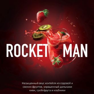 MUST HAVE 25 г. -  ROCKETMAN (КЛУБНИКА-КИВИ-ГРЕЙПФРУТ)