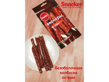 Колбаски СНЕКЕРЫ ОСТРЫЕ, ТМ Snacker, в упаковке 40 гр.