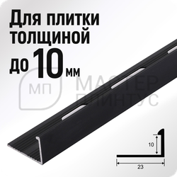 Алюминиевый окантовочный профиль для плитки ПО Г10 черный матовый