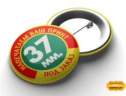 Значок закатной 37мм