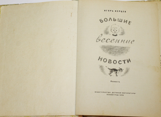 Нерцев И. Большие весенние новости. М.: Детская  литература. 1970г.