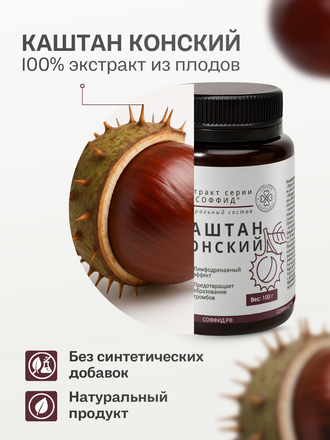 Экстракт конского каштана для внутреннего применения 100 гр.