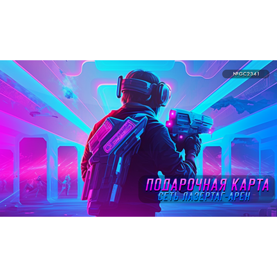Электронные подарочные карты LAZERFRAG, Лотос Plaza