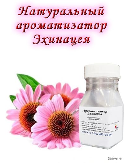 Натуральный ароматизатор Эхинацея на milora.ru