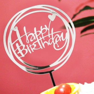 Топпер "happy birthday, круг" серебро