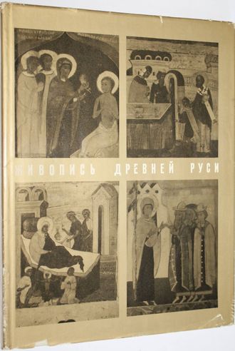 Смирнова Э.С. Живопись Древней Руси. Находки и открытия. Альбом Л.: Аврора. 1970г.