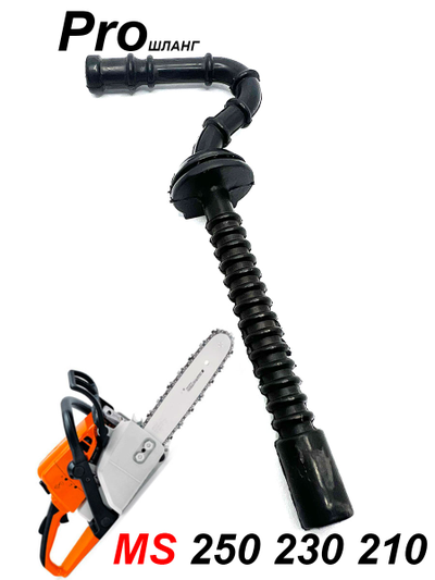 Шланг топливный штиль 250