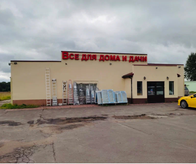 Все для дома и дачи  | Дмитров с.Внуково
