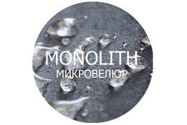 MONOLITH Микровелюр