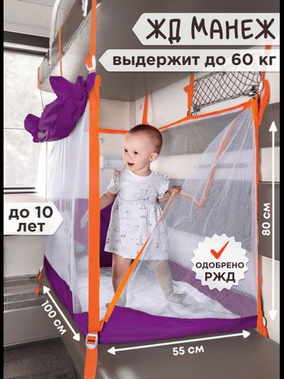 Манеж в поезд (0+) Фиолет
