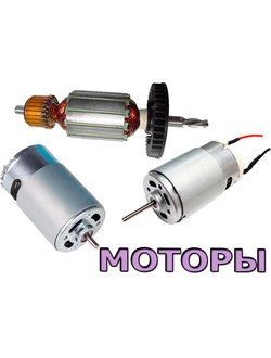 Двигатели для электроинструмента