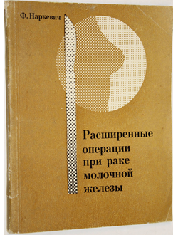 Наркевич Ф. Расширенные операции при раке молочной железы. Минск: Беларусь. 1972.