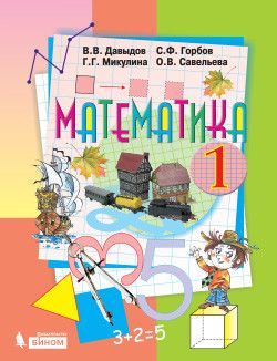Давыдов Математика 1 кл. Учебник ФГОС (Бином)
