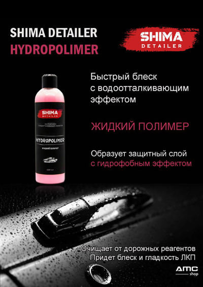 Жидкий полимер SHIMA "HYDROPOLIMER"
