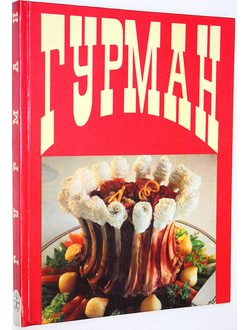 Гурман. Пер. с англ. М.: Крон- Пресс. 1995.