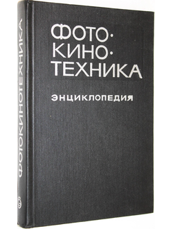 Фотокинотехника. М.: Советская энциклопедия. 1981г.