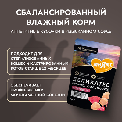 Мнямс Деликатес влажный корм для котят Куриное филе с козьим молоком в соусе,  50 г