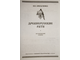 Амельченко В.В. Древнерусские рати. Исторические очерки. М.: Воениздат. 2004г.