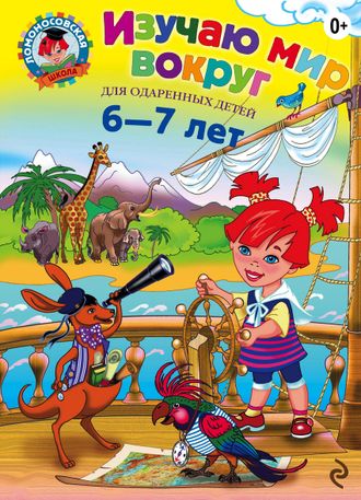 Изучаю мир вокруг: для детей 6-7 лет. Липская Н.М. (Ломоносовская школа)