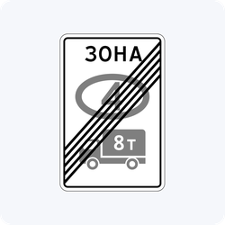 Дорожный знак 5.38 Конец зоны с ограничением экологического класса грузовых автомобилей