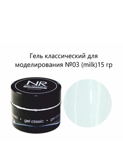 Nail Republic / Гель для наращивания ногтей NR Gel Classic #03, 15 гр