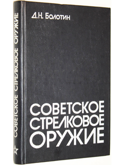 Болотин Д.Н. Советское стрелковое оружие. М.: Воениздат. 1983г.