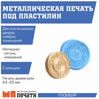 Металлическая печать для пластилина 24 мм