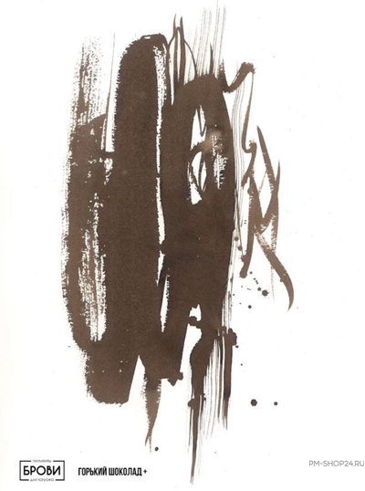 Брови. Горький Шоколад +