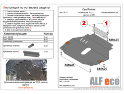 Opel Mokka 2012- V-all Защита картера и КПП (Сталь 2мм) ALF1612ST