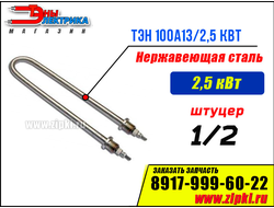 ТЭН 100А13/2,5-J-220В ф.2 R30 Ш  (нерж. Сталь, среда вода)